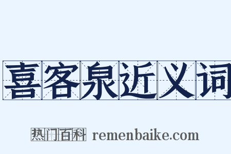 喜客泉近义词是什么意思的图片